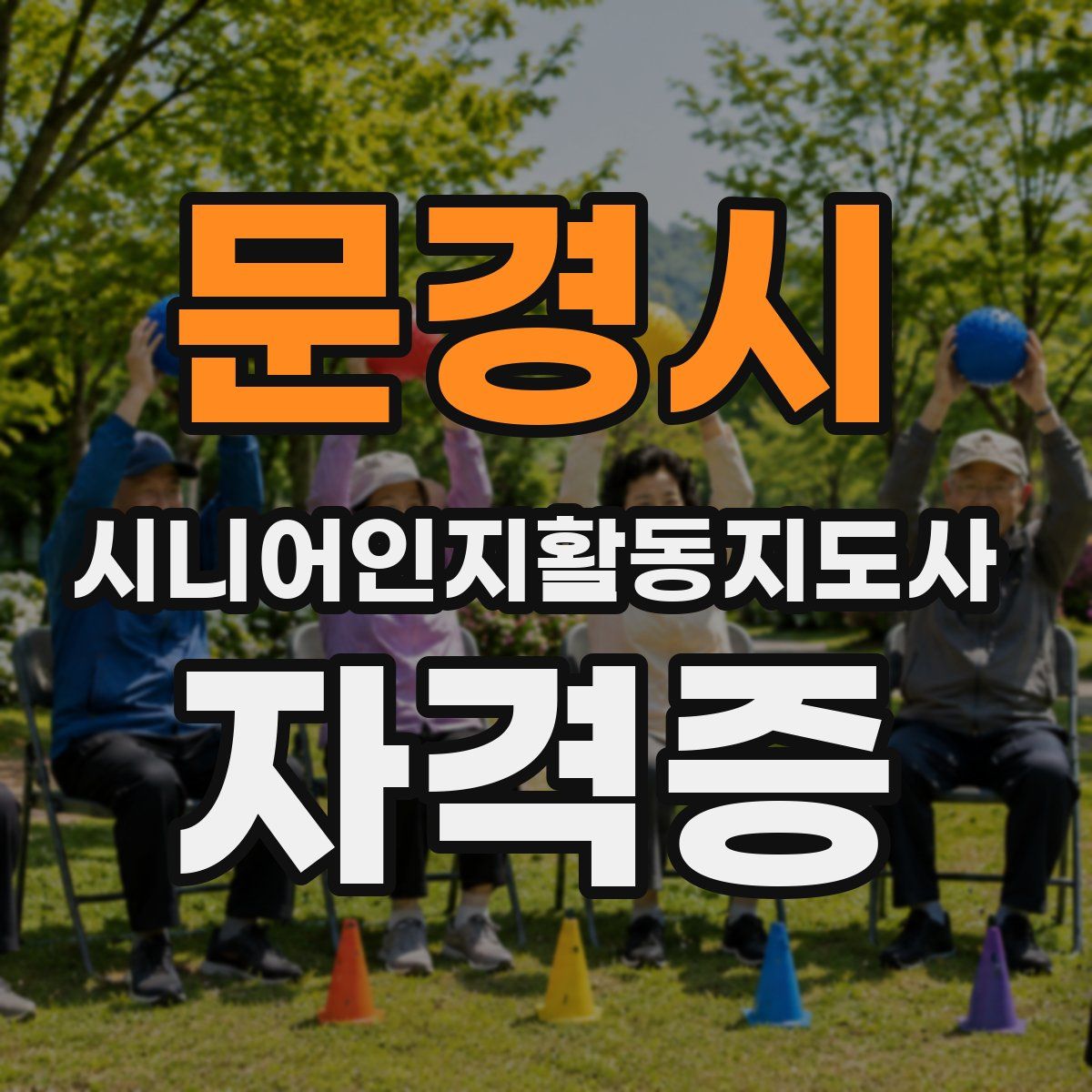 문경시 시니어인지활동지도사 자격증