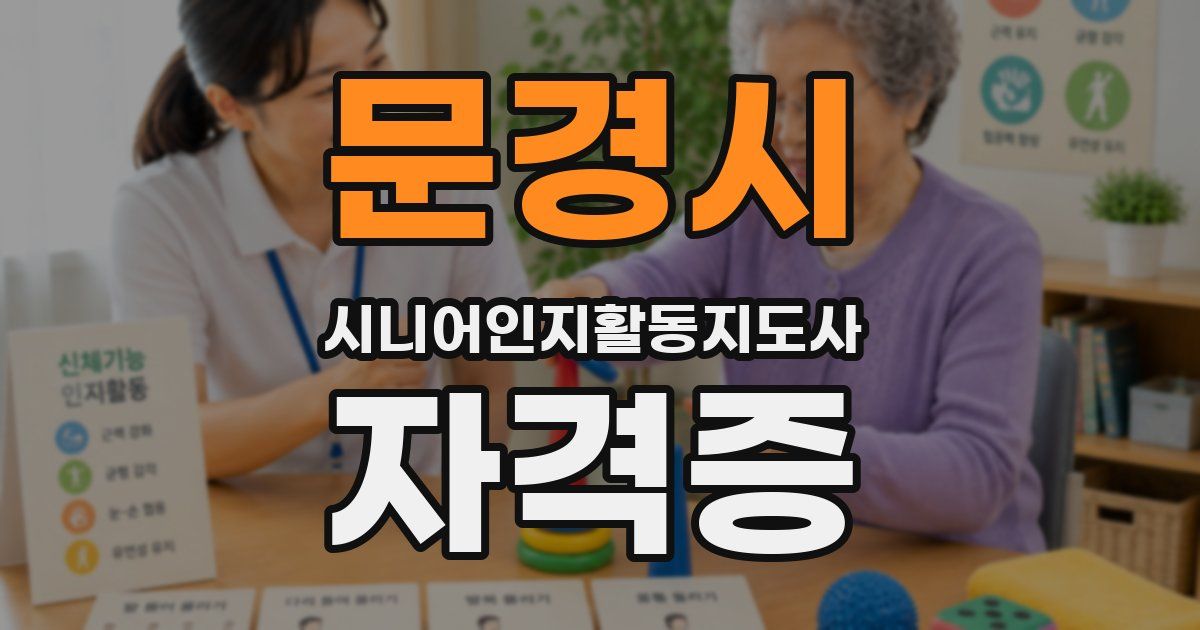 문경시 시니어인지활동지도사 자격증