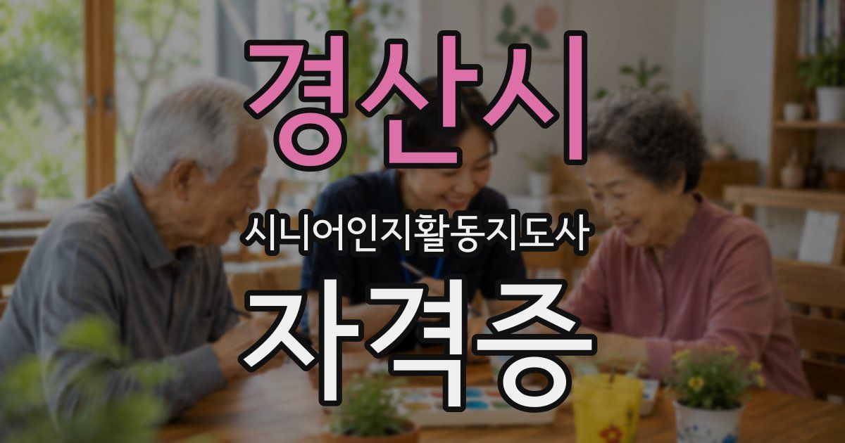 경산시 시니어인지활동지도사 자격증