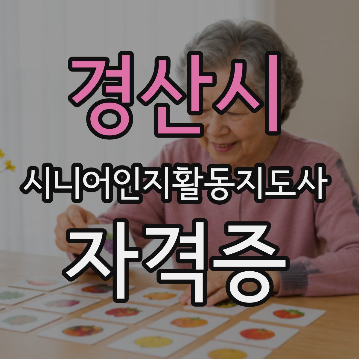 경산시 시니어인지활동지도사 자격증
