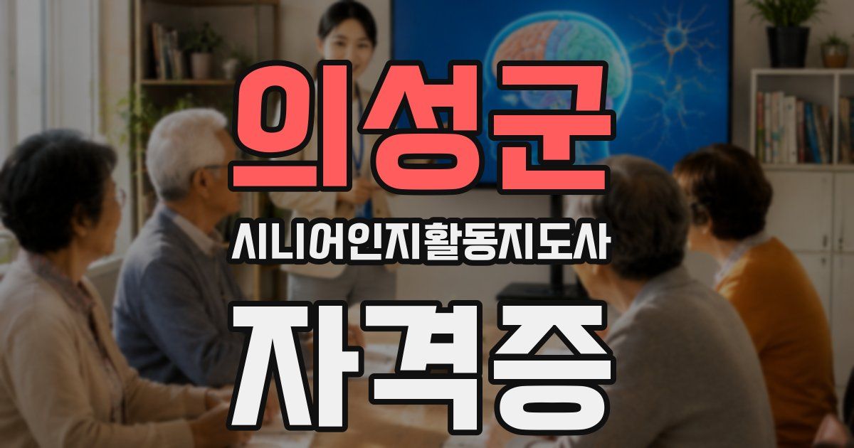 의성군 시니어인지활동지도사 자격증