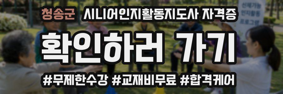 청송군 시니어인지활동지도사 자격증