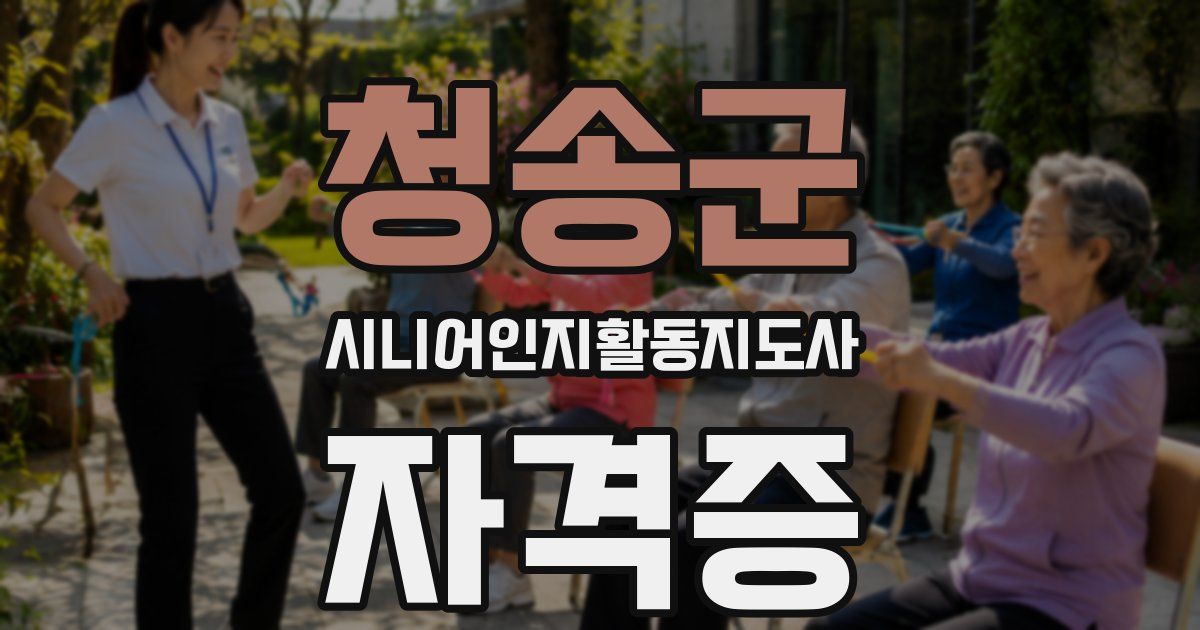 청송군 시니어인지활동지도사 자격증