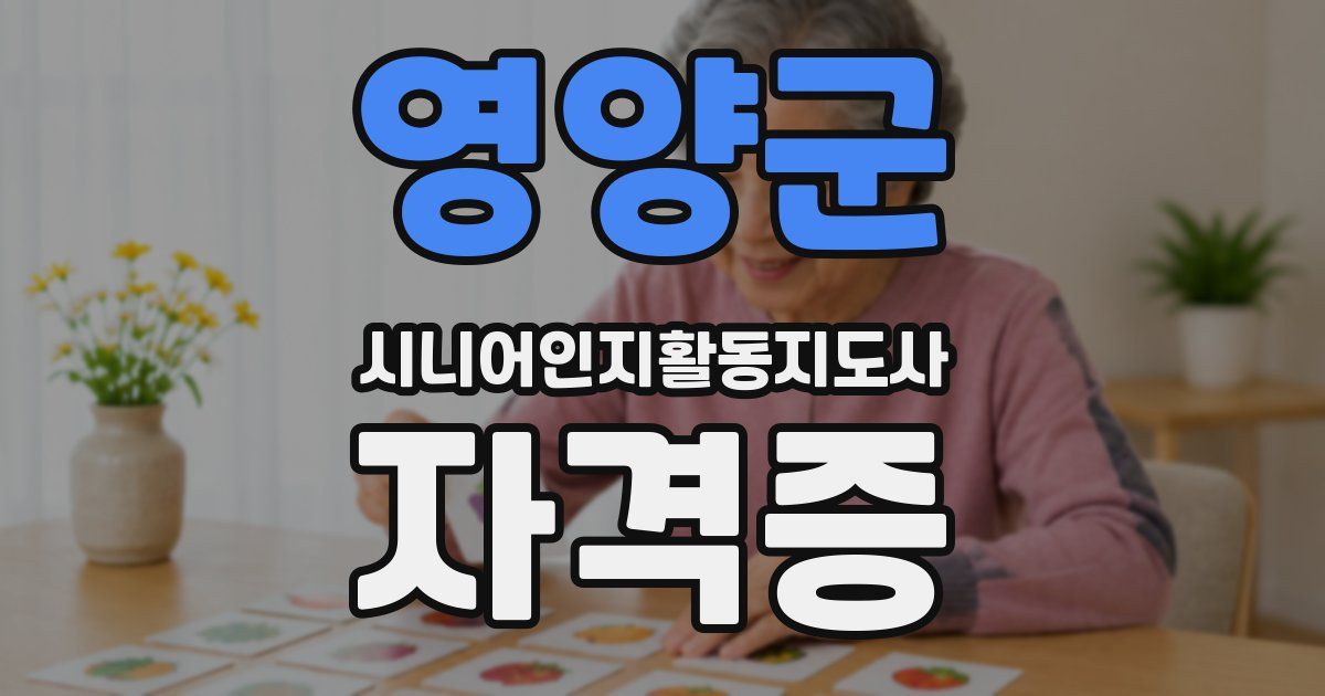영양군 시니어인지활동지도사 자격증