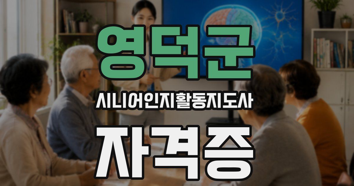 영덕군 시니어인지활동지도사 자격증