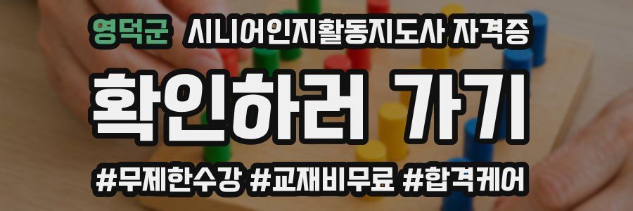 영덕군 시니어인지활동지도사 자격증