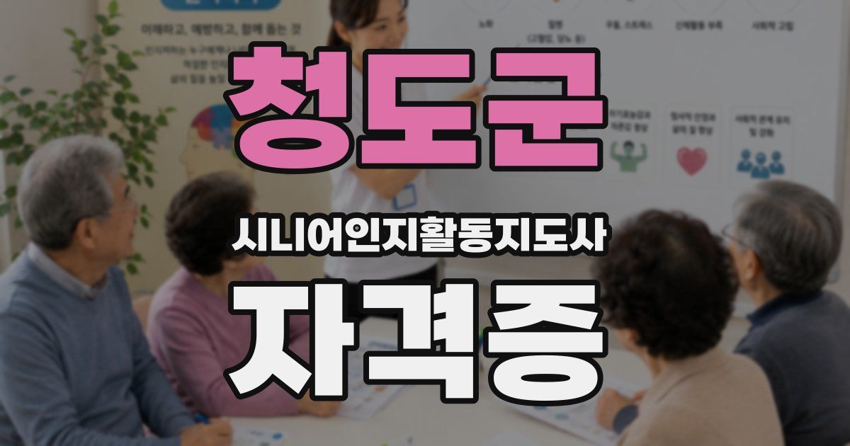 청도군 시니어인지활동지도사 자격증
