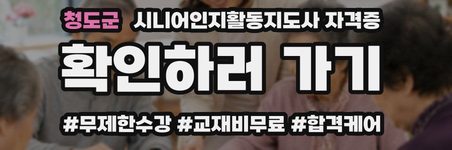 청도군 시니어인지활동지도사 자격증