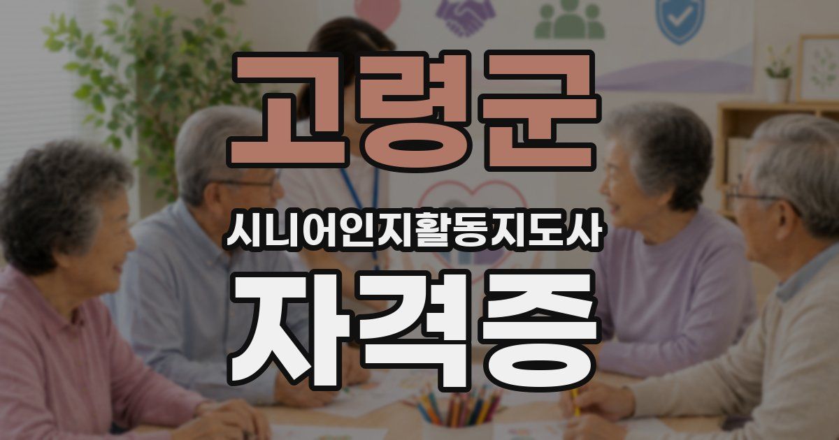 고령군 시니어인지활동지도사 자격증