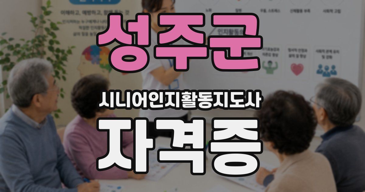 성주군 시니어인지활동지도사 자격증