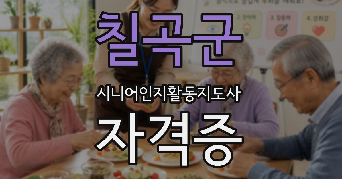 칠곡군 시니어인지활동지도사 자격증