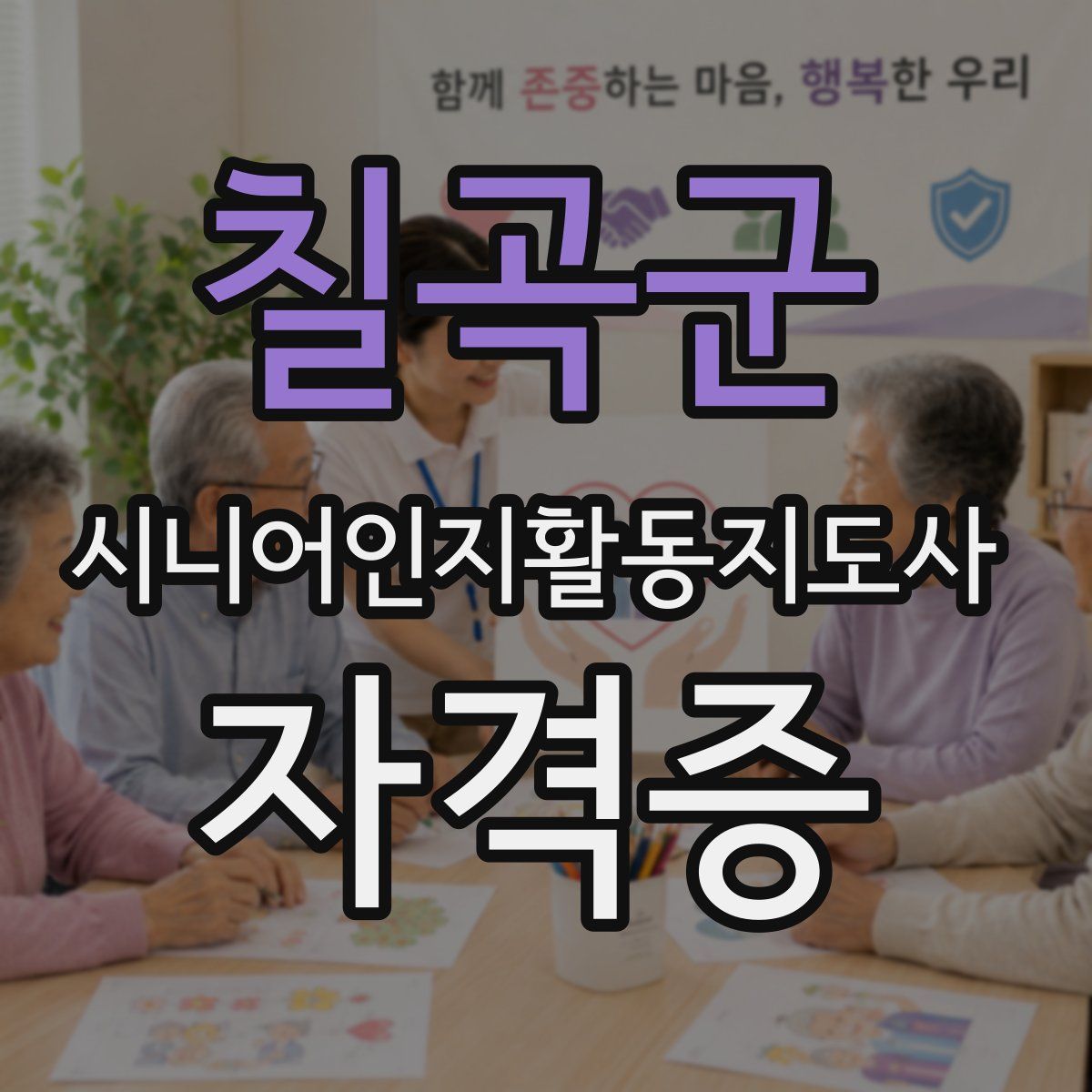 칠곡군 시니어인지활동지도사 자격증