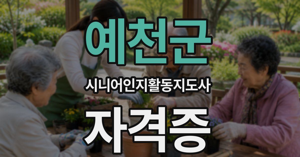 예천군 시니어인지활동지도사 자격증