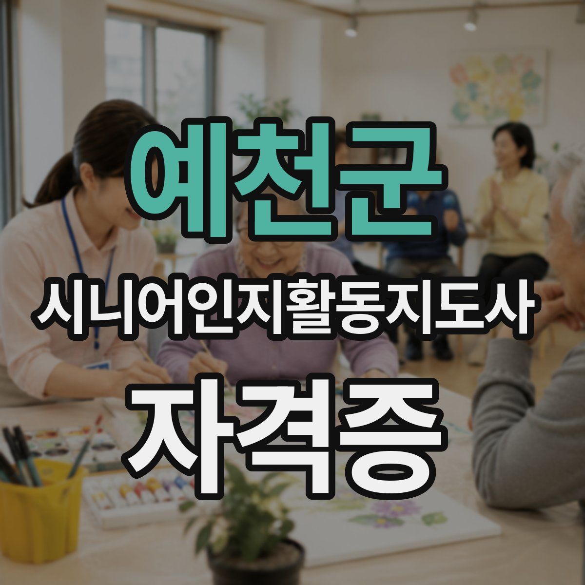 예천군 시니어인지활동지도사 자격증