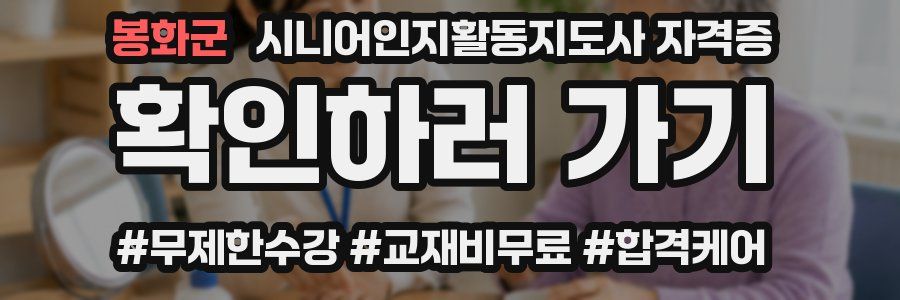 봉화군 시니어인지활동지도사 자격증