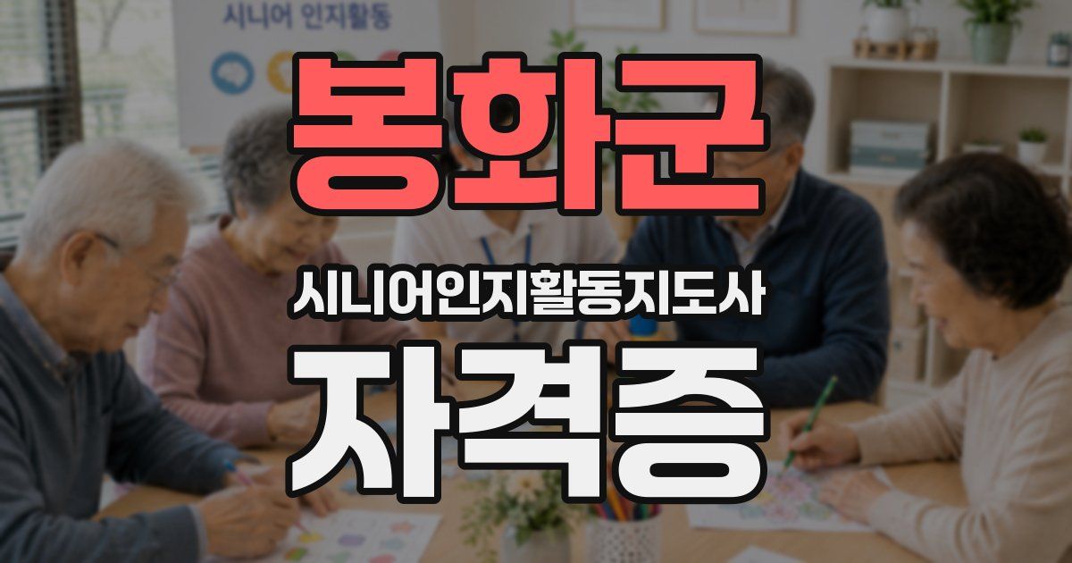 봉화군 시니어인지활동지도사 자격증