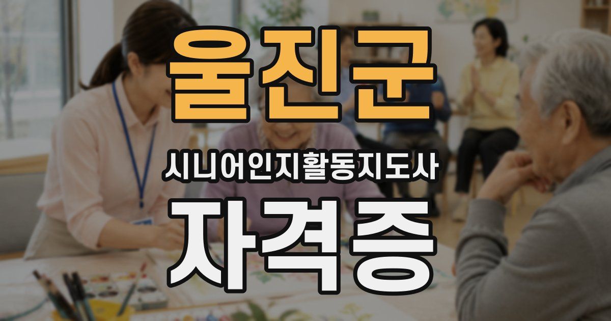 울진군 시니어인지활동지도사 자격증