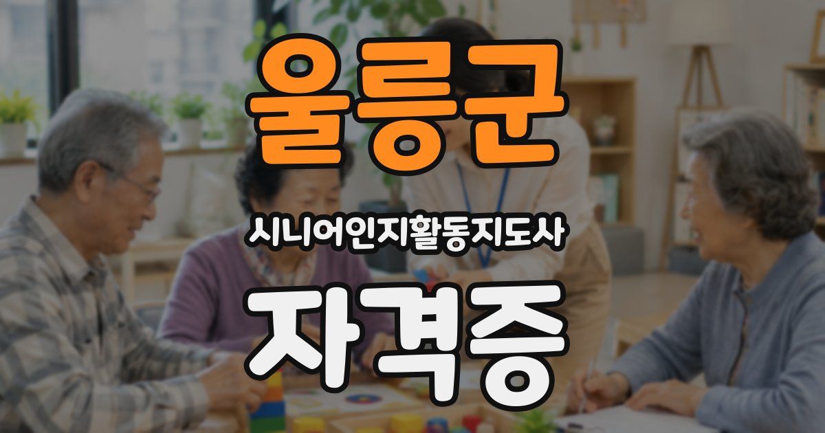 울릉군 시니어인지활동지도사 자격증