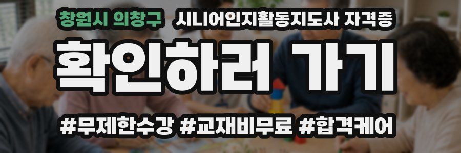 창원시 의창구 시니어인지활동지도사 자격증