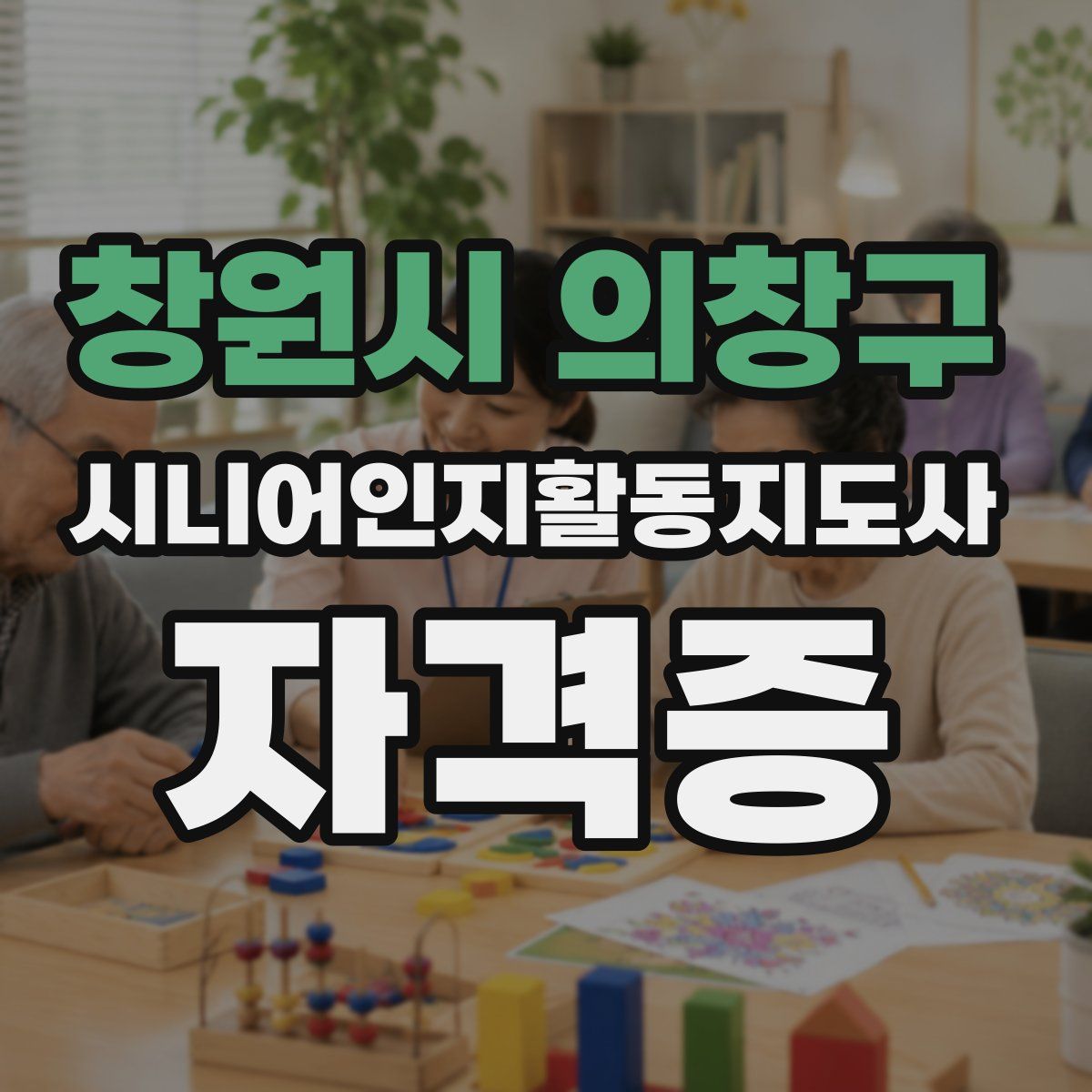 창원시 의창구 시니어인지활동지도사 자격증