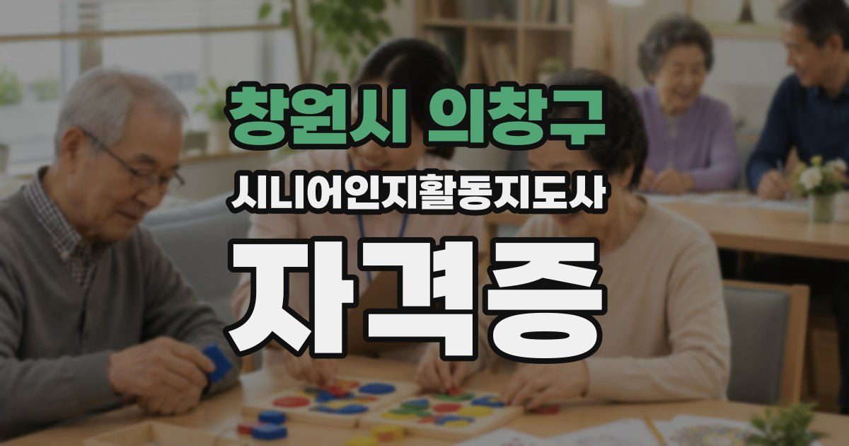 창원시 의창구 시니어인지활동지도사 자격증