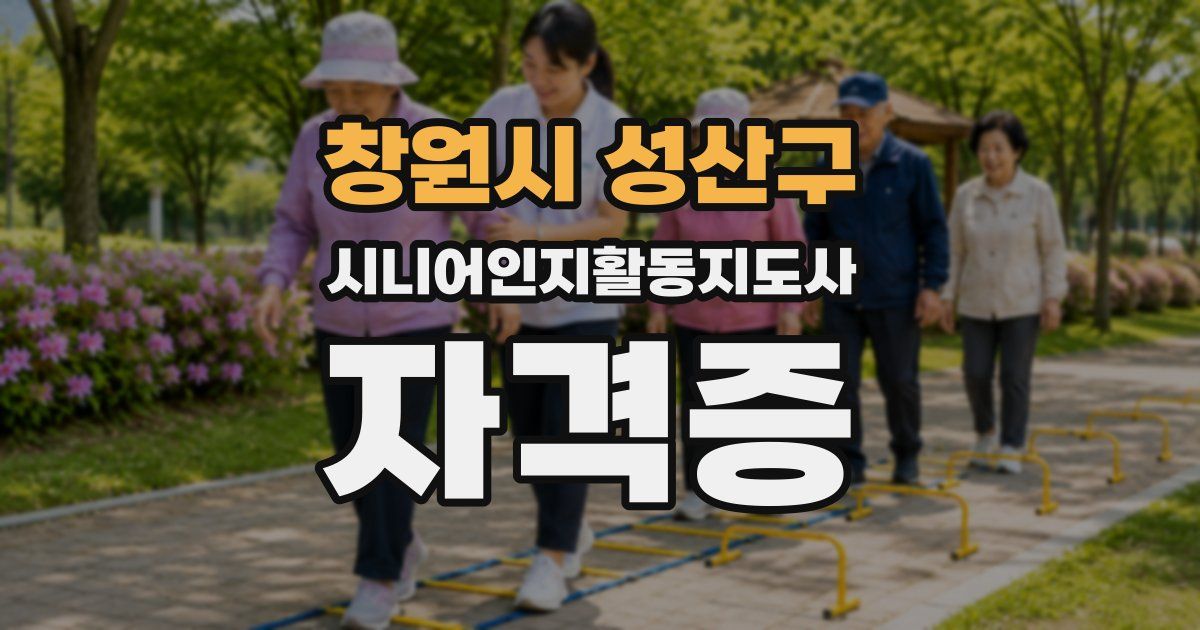 창원시 성산구 시니어인지활동지도사 자격증