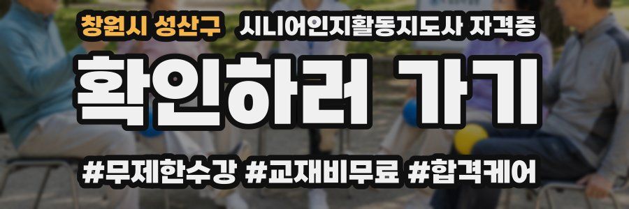 창원시 성산구 시니어인지활동지도사 자격증