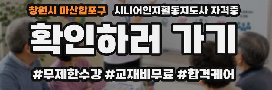 창원시 마산합포구 시니어인지활동지도사 자격증