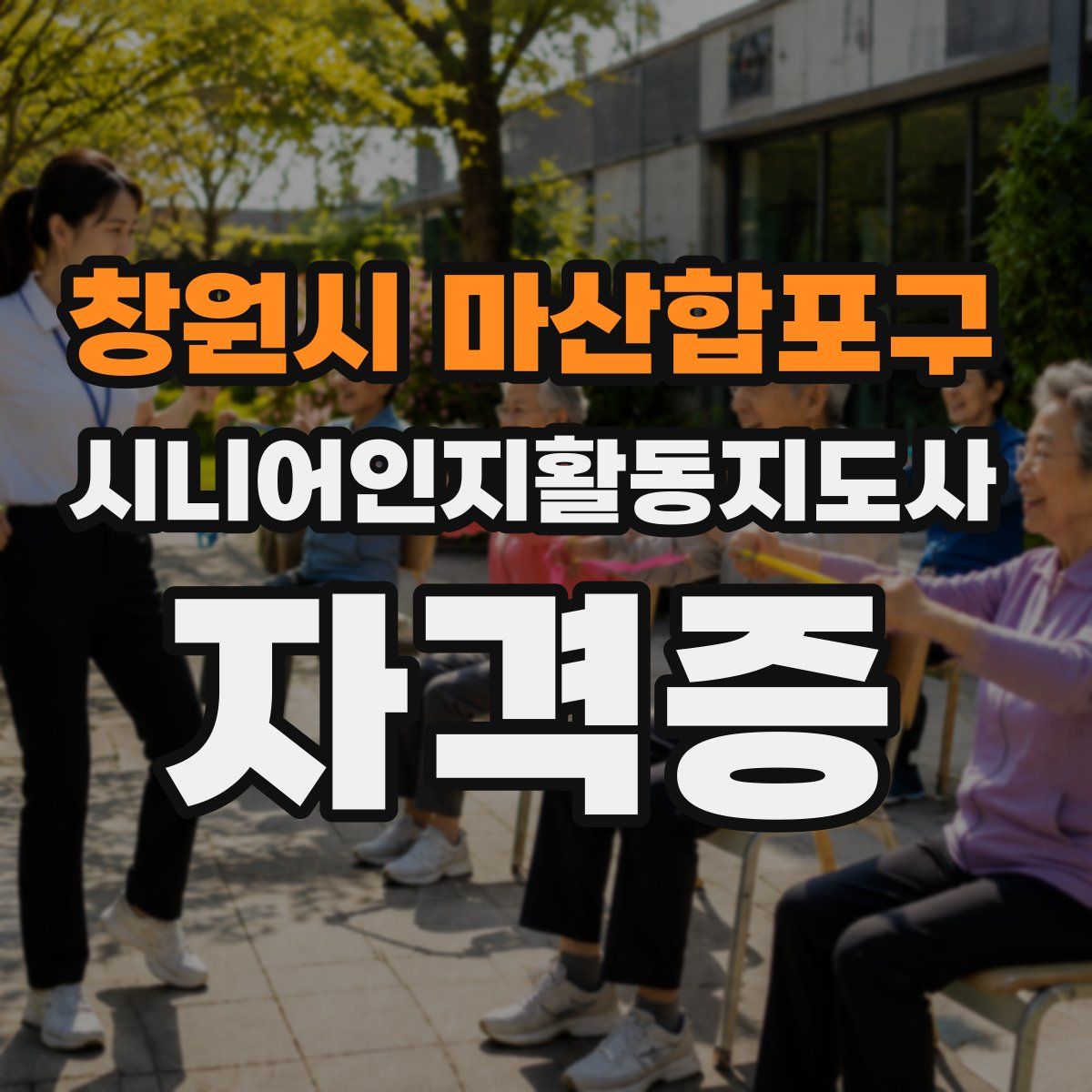 창원시 마산합포구 시니어인지활동지도사 자격증