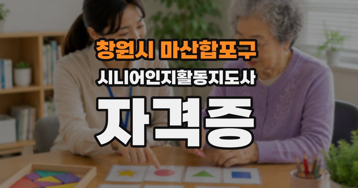 창원시 마산합포구 시니어인지활동지도사 자격증