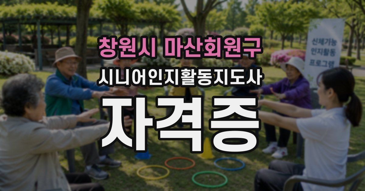 창원시 마산회원구 시니어인지활동지도사 자격증