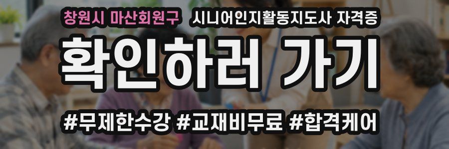 창원시 마산회원구 시니어인지활동지도사 자격증