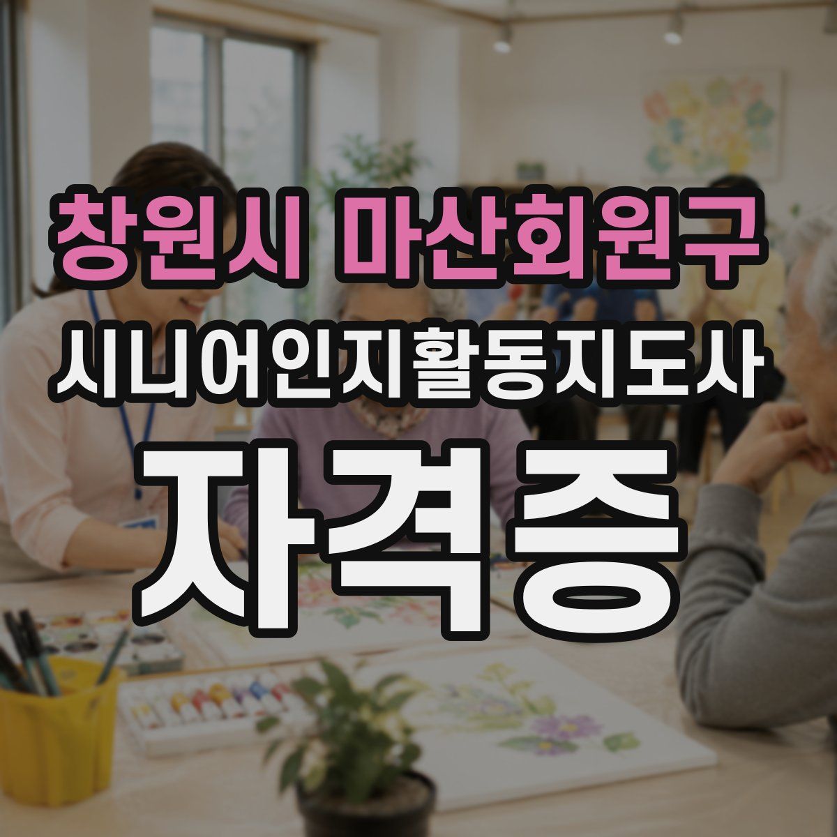 창원시 마산회원구 시니어인지활동지도사 자격증