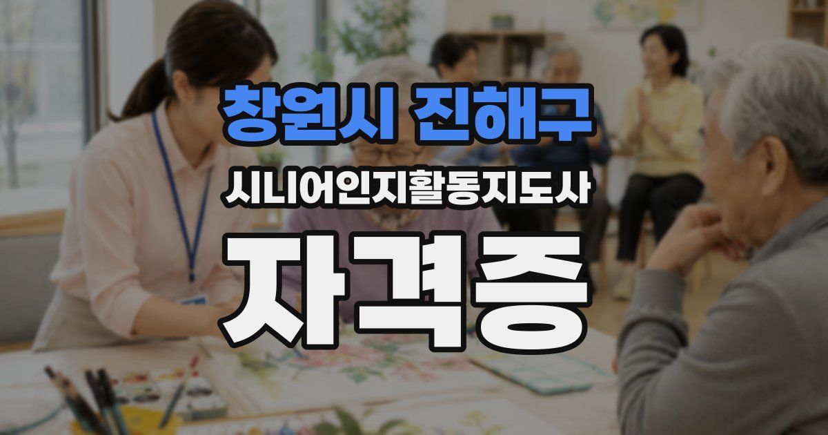창원시 진해구 시니어인지활동지도사 자격증
