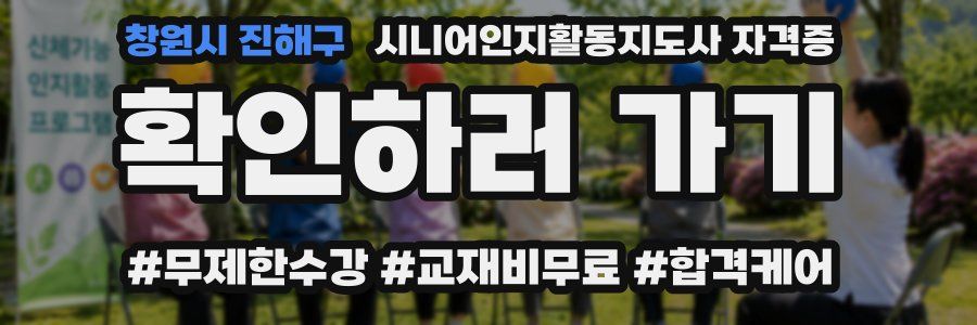 창원시 진해구 시니어인지활동지도사 자격증