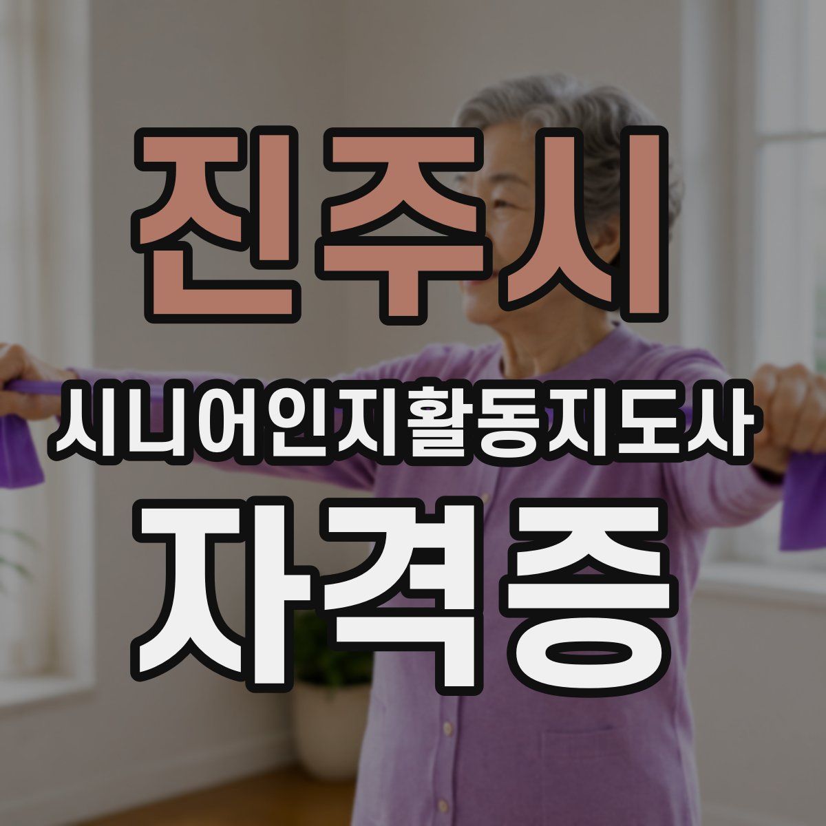 진주시 시니어인지활동지도사 자격증