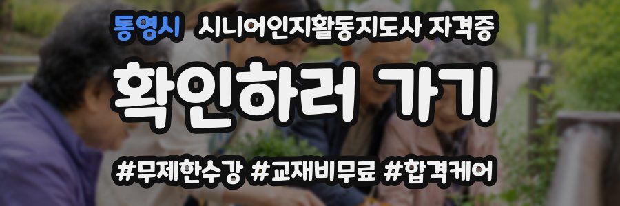 통영시 시니어인지활동지도사 자격증