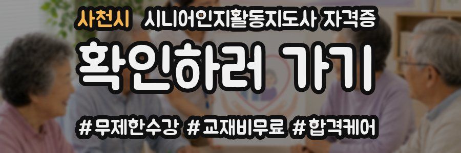 사천시 시니어인지활동지도사 자격증