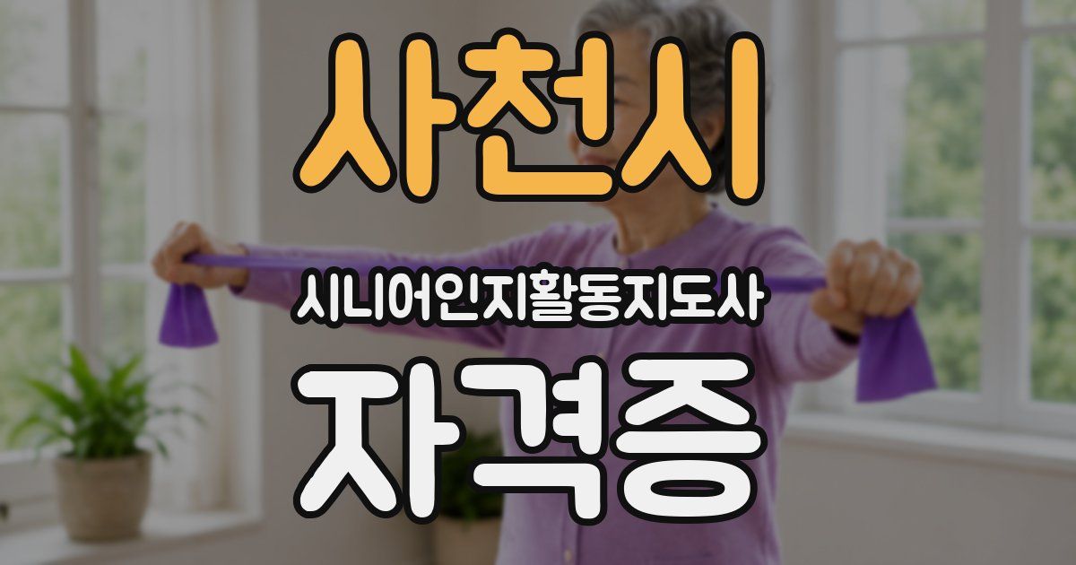 사천시 시니어인지활동지도사 자격증