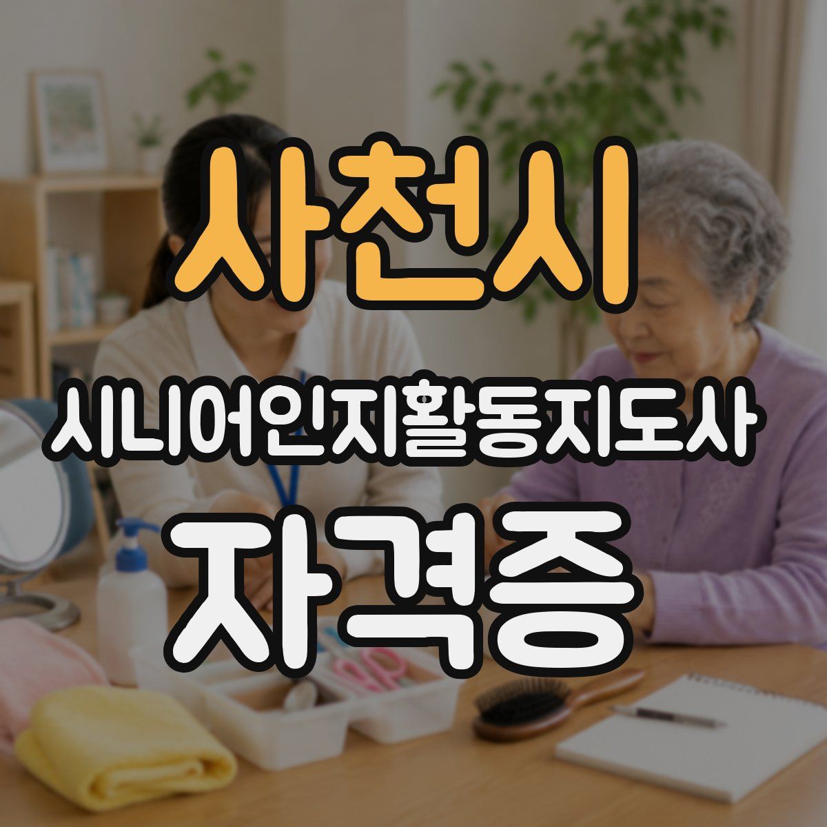 사천시 시니어인지활동지도사 자격증