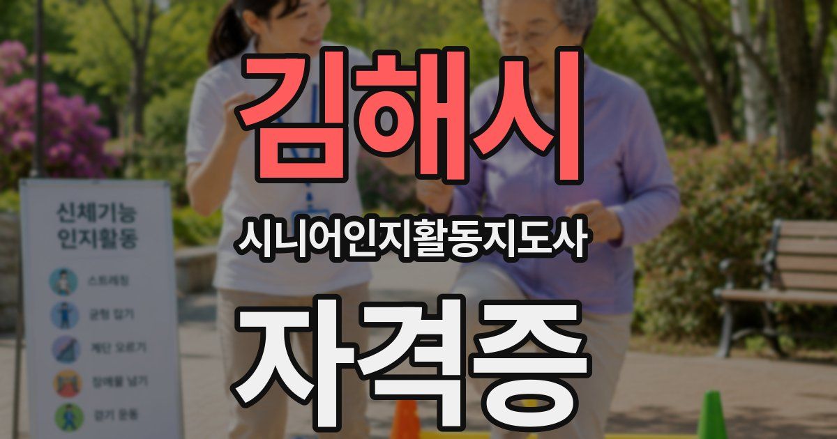 김해시 시니어인지활동지도사 자격증