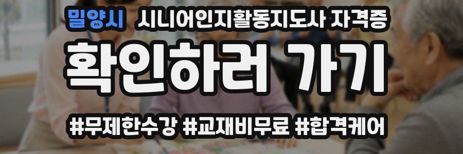밀양시 시니어인지활동지도사 자격증