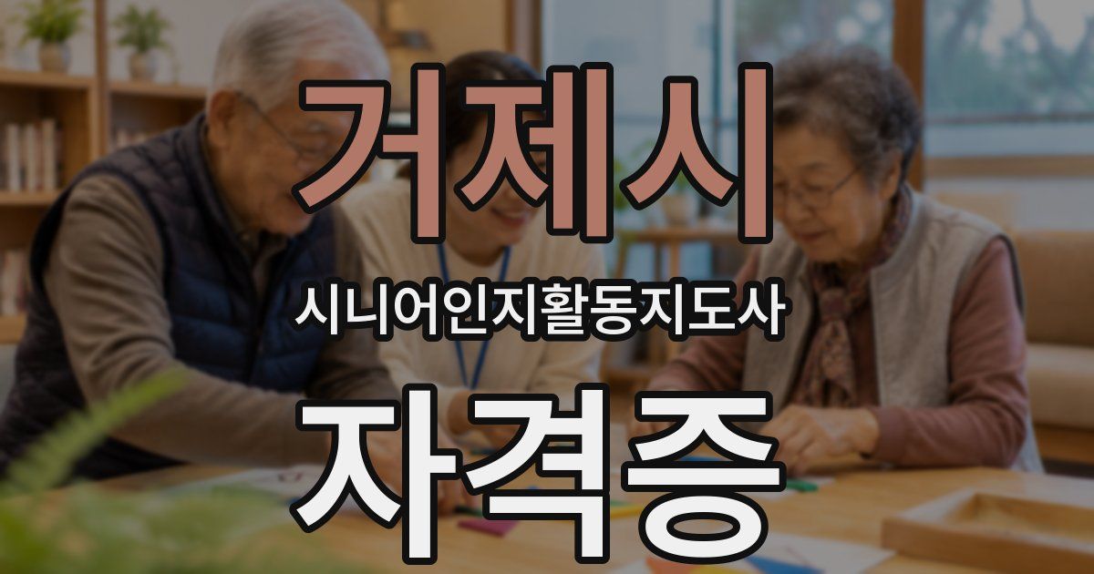 거제시 시니어인지활동지도사 자격증