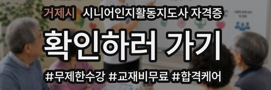거제시 시니어인지활동지도사 자격증