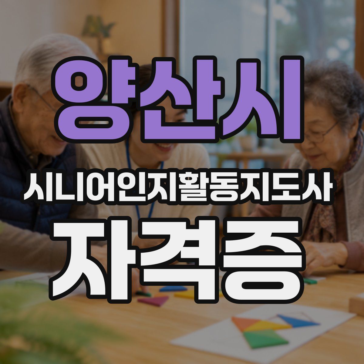 양산시 시니어인지활동지도사 자격증