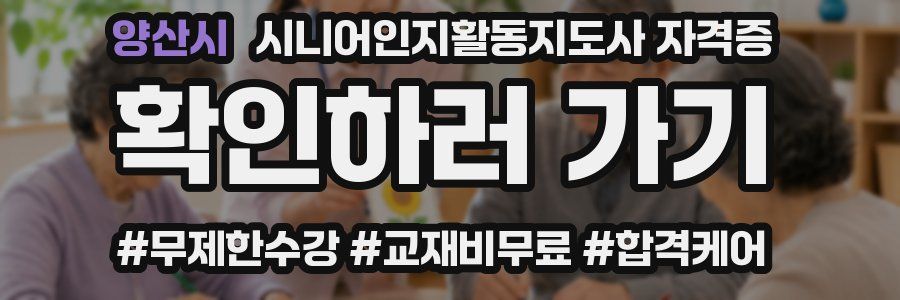 양산시 시니어인지활동지도사 자격증