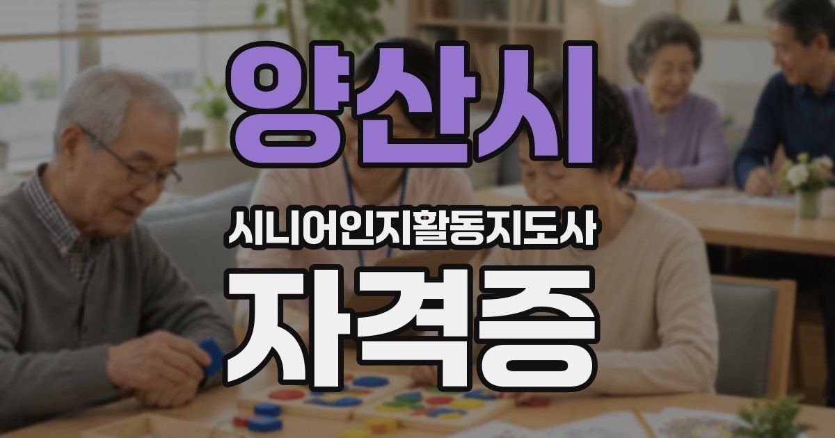 양산시 시니어인지활동지도사 자격증