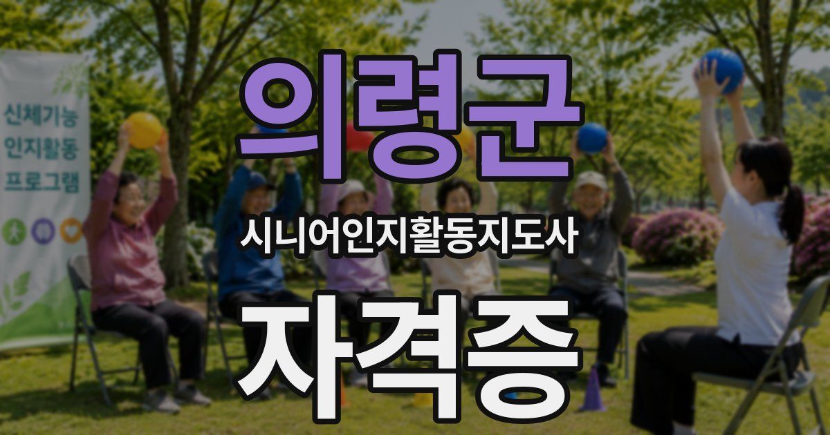의령군 시니어인지활동지도사 자격증