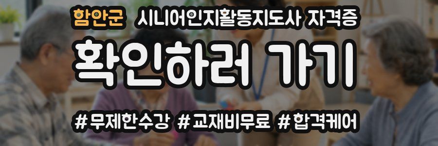 함안군 시니어인지활동지도사 자격증