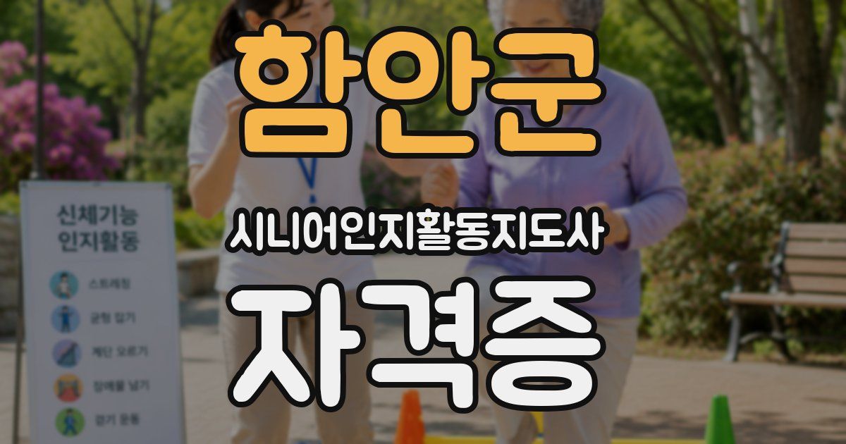 함안군 시니어인지활동지도사 자격증